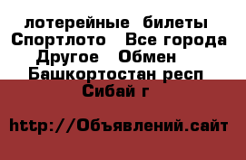 лотерейные  билеты. Спортлото - Все города Другое » Обмен   . Башкортостан респ.,Сибай г.